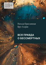 Вся правда о бессмертных