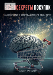 Нейросекреты покупок: Как маркетинг берет ваш мозг в свои сети