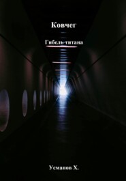 Ковчег. Гибель титана