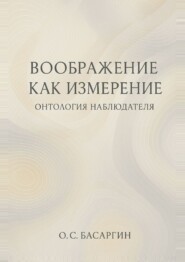 Воображение как измерение: онтология наблюдателя