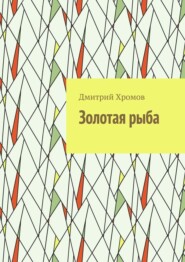 Золотая рыба