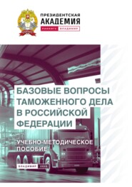 Базовые вопросы таможенного дела в Российской Федерации