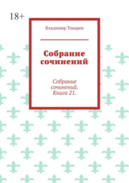Собрание сочинений. Собрание сочинений. Книга 21.