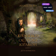 Хроники острова Юракон. Книга 1. Дети Юракона