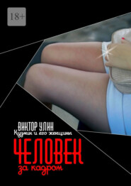 Человек за кадром. Кузмин и его женщины