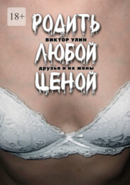 Родить любой ценой. Друзья и их жены