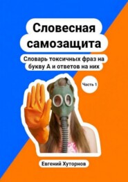 Словесная самозащита. Словарь токсичных фраз на букву А и ответов на них. Часть 1