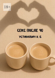 Секс после 40