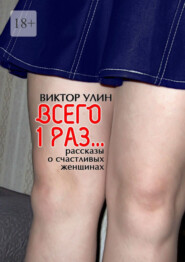 Всего 1 раз… Рассказы о счастливых женщинах
