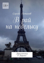 В рай на недельку. Приключения в Париже