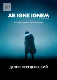 Ab igne ignem. От огня огонь