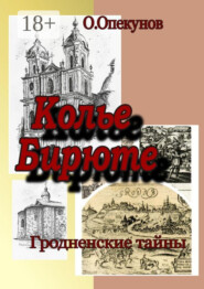 Колье Бирюте. Гродненские тайны