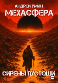 Мехасфера: Сирены Пустоши