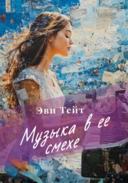 Музыка в ее смехе