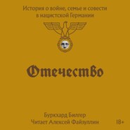 Отечество. История о войне, семье и совести в нацистской Германии
