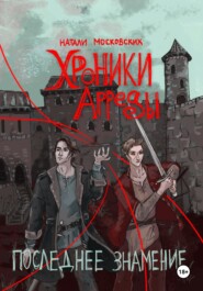 Последнее знамение