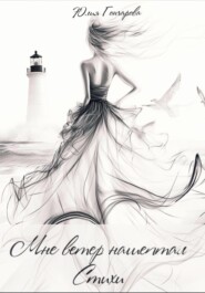 Мне ветер нашептал стихи