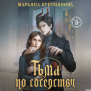 Тьма по соседству