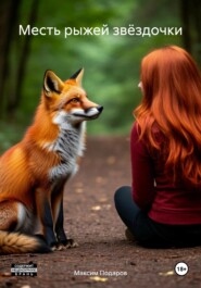 Месть рыжей звёздочки