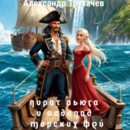 Пират Вьюга и Водопад Морских Фей