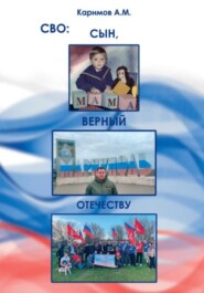 СВО. Сын, верный Отечеству