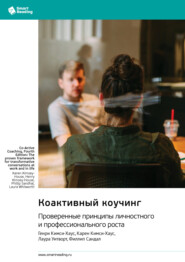 Коактивный коучинг. Проверенные принципы личностного и профессионального роста. Генри Кимси-Хаус, Карен Кимси-Хаус, Лаура Уитворт, Филлип Сандал. Саммари