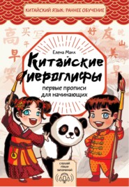 Китайские иероглифы. Первые прописи для начинающих