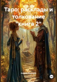 Таро: расклады и толкование «книга 2»