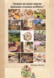 «Домик на краю земли. Дневник соседки хоббита».