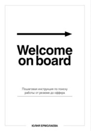 Welcome on board. Пошаговая инструкция по поиску работы: от резюме до оффера