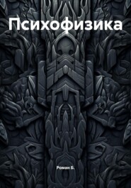 Психофизика