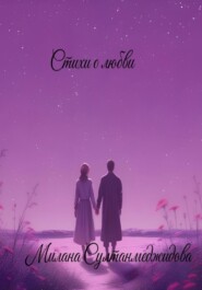 Стихи о любви