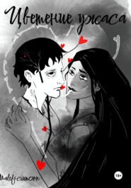 Цветение ужаса