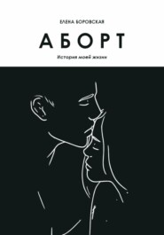 Аборт. История моей жизни