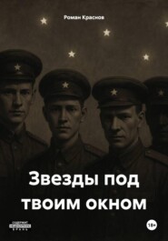 Звезды под твоим окном