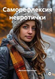 Саморефлексия невротички