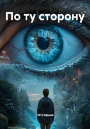 По ту сторону