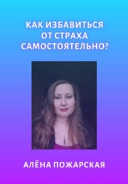 Как избавиться от страха самостоятельно?