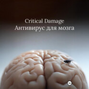 Critical Damage. Антивирус для мозга