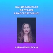 Как избавиться от страха самостоятельно?