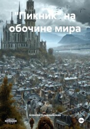 «Пикник» на обочине мира