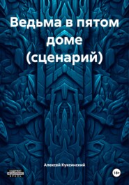 Ведьма в пятом доме (сценарий)