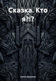 Сказка. Кто я?!?