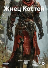 Жнец Костей