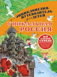Уникальная Россия
