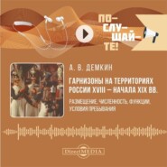 Гарнизоны на территориях России XVIII – начала XIX вв. Размещение, численность, функции, условия пребывания