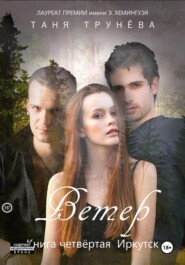 Ветер. Книга четвёртая. Иркутск