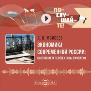 Экономика современной России: состояние и перспективы развития