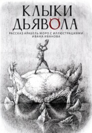 Клыки Дьявола