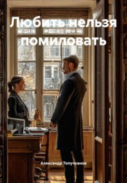 Любить нельзя помиловать